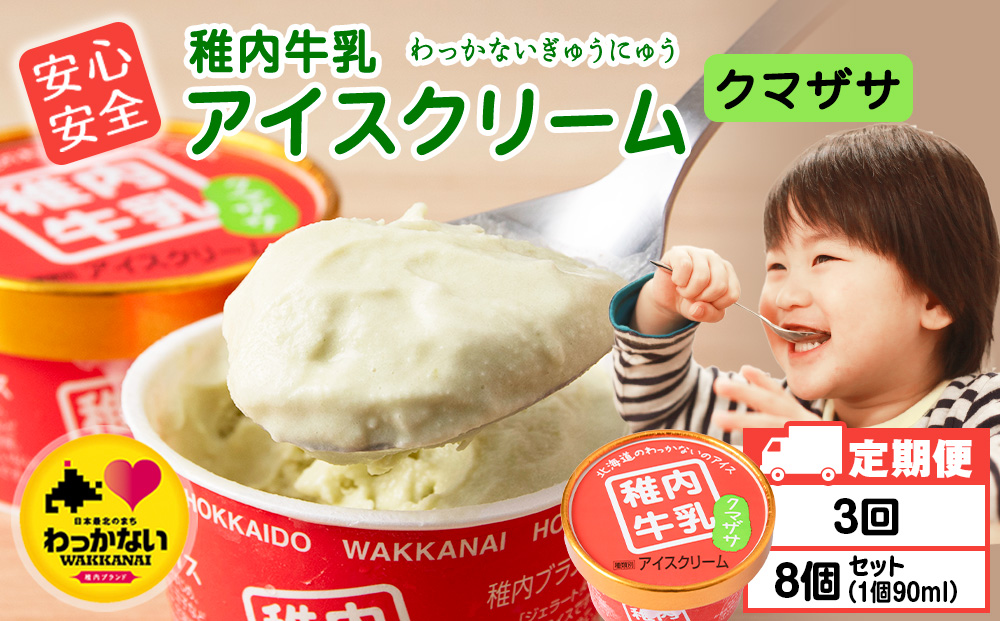 【定期便3ヶ月】稚内牛乳 アイスクリーム クマザサ　8個セット（各90ml）