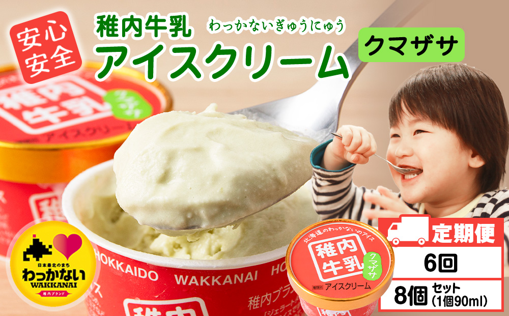 【定期便6ヶ月】稚内牛乳 アイスクリーム クマザサ　8個セット（各90ml）