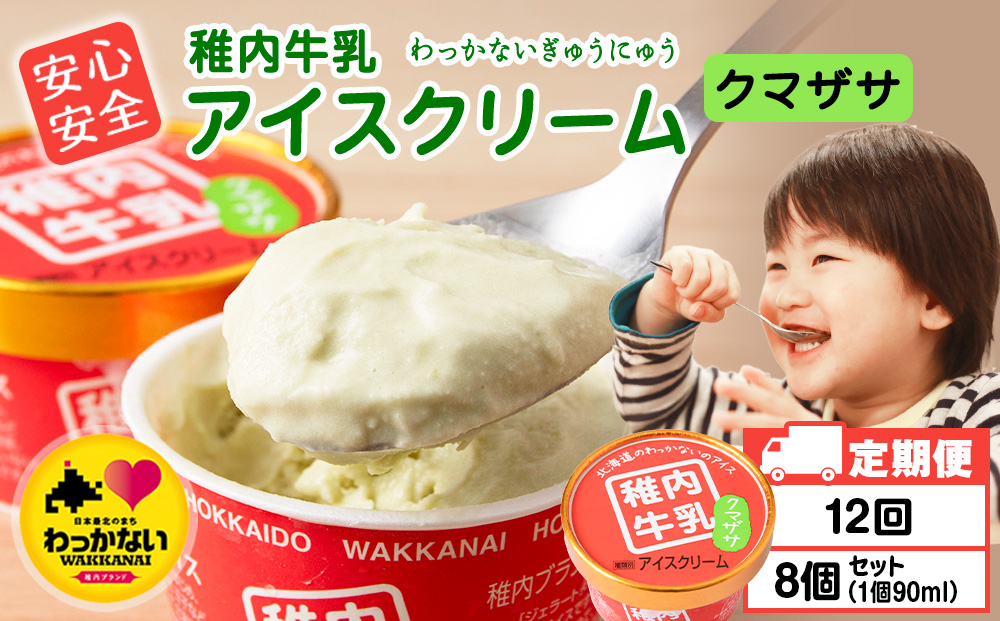 【定期便12ヶ月】稚内牛乳 アイスクリーム クマザサ　8個セット（各90ml）