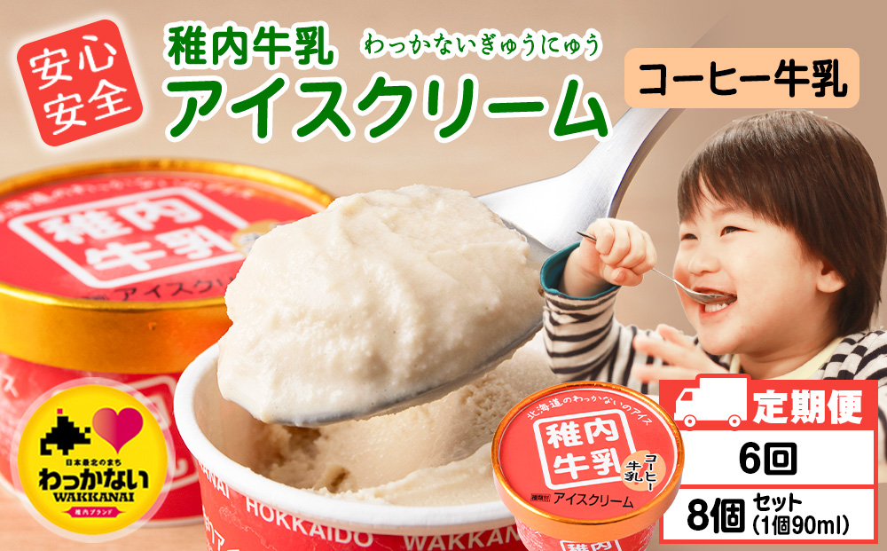 【定期便6ヶ月】稚内牛乳 アイスクリーム コーヒー牛乳　8個セット（各90ml）