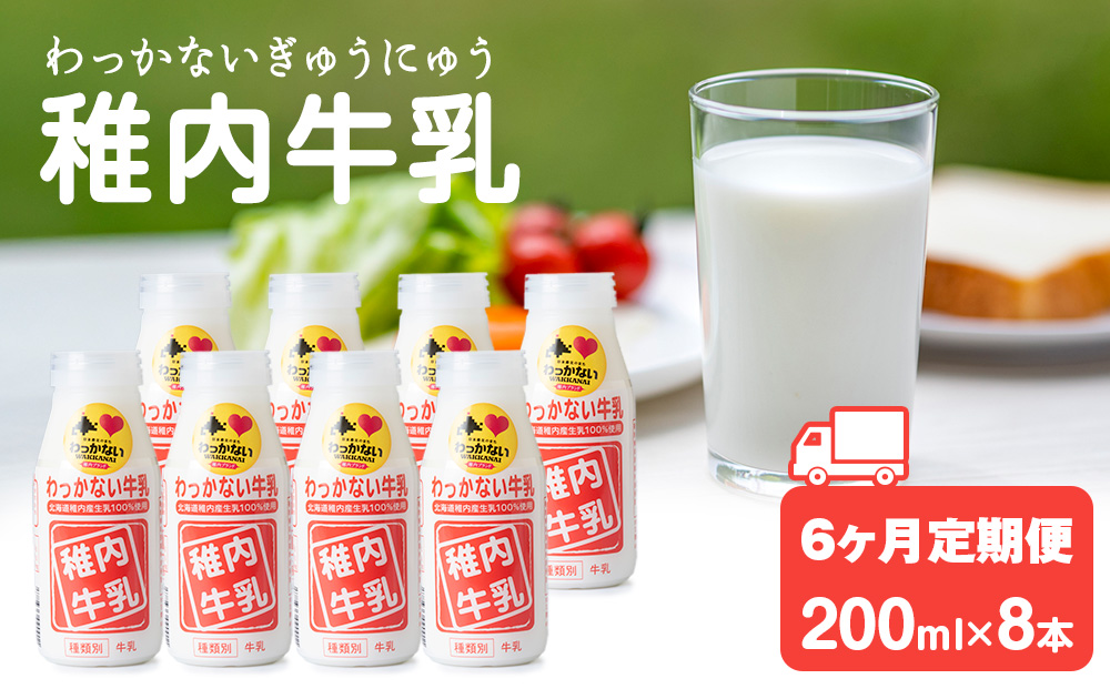 【定期便6ヶ月】稚内牛乳 200ml×8本