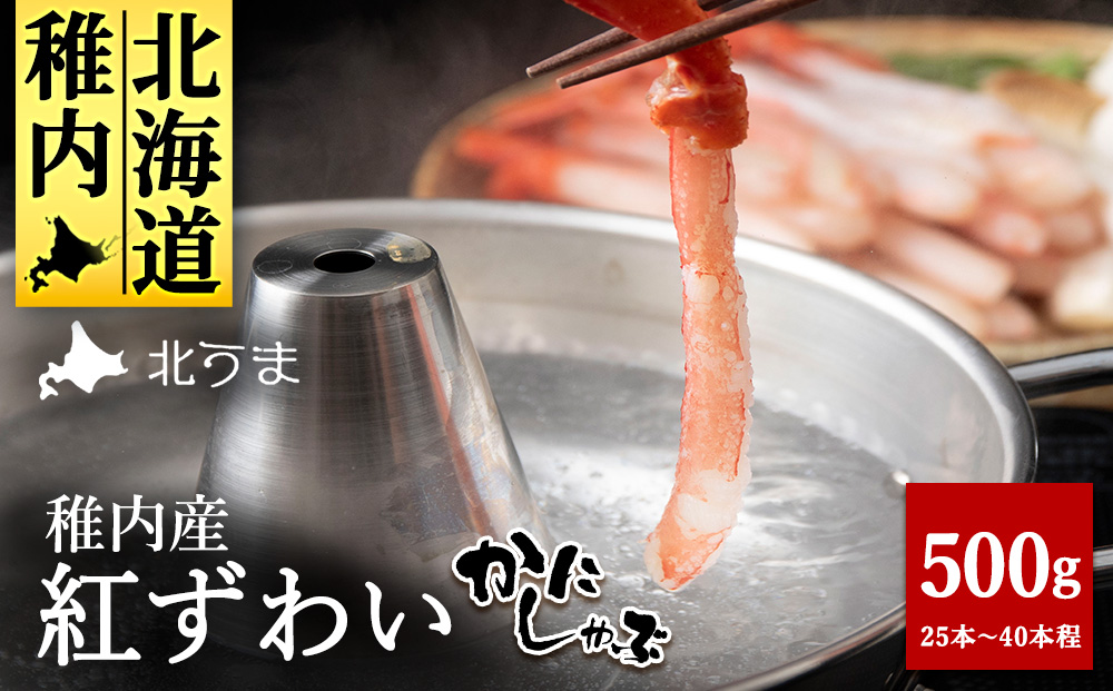 稚内名産 紅ずわいかにしゃぶ500g