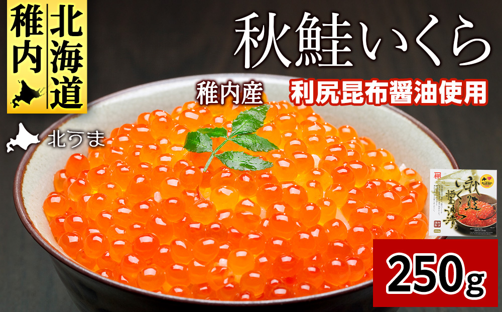 【宗谷海峡産】秋鮭いくら醤油漬け250g
