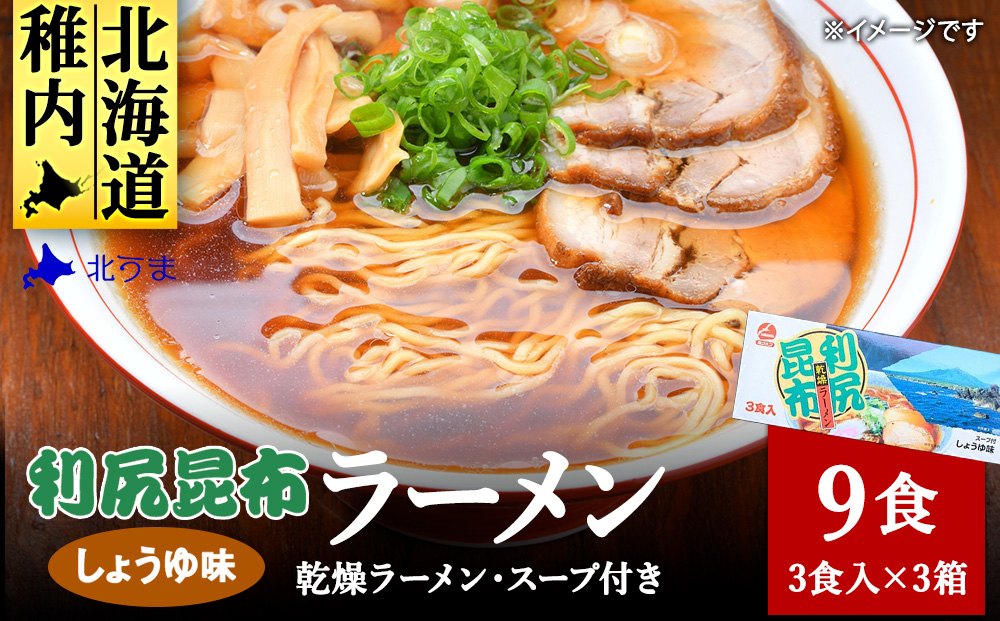 出汁が出る麺　利尻昆布ラーメン3食入り×3セット