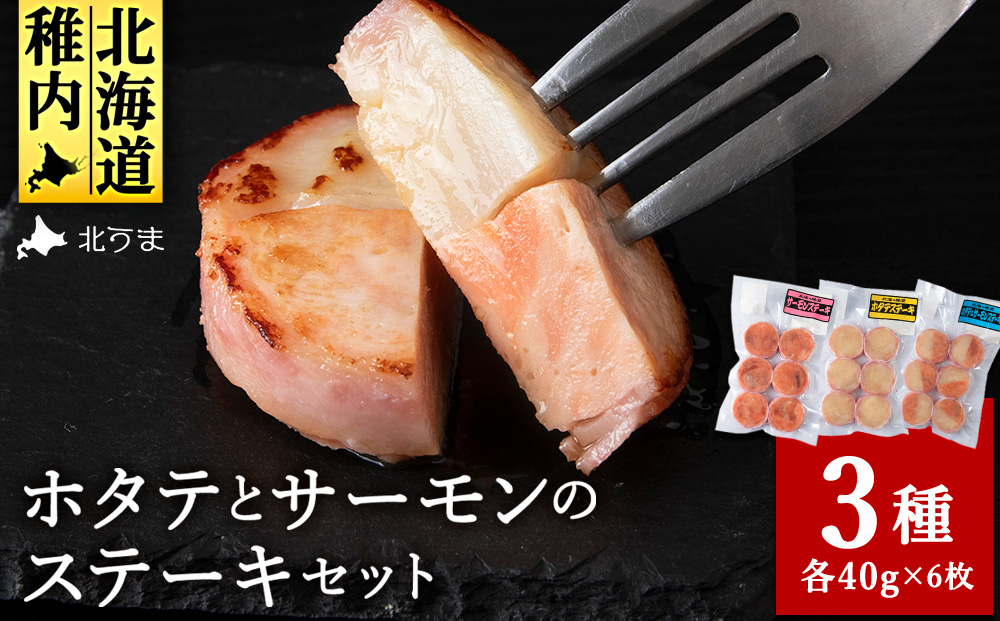 宗谷産ホタテとサーモンのステーキセット