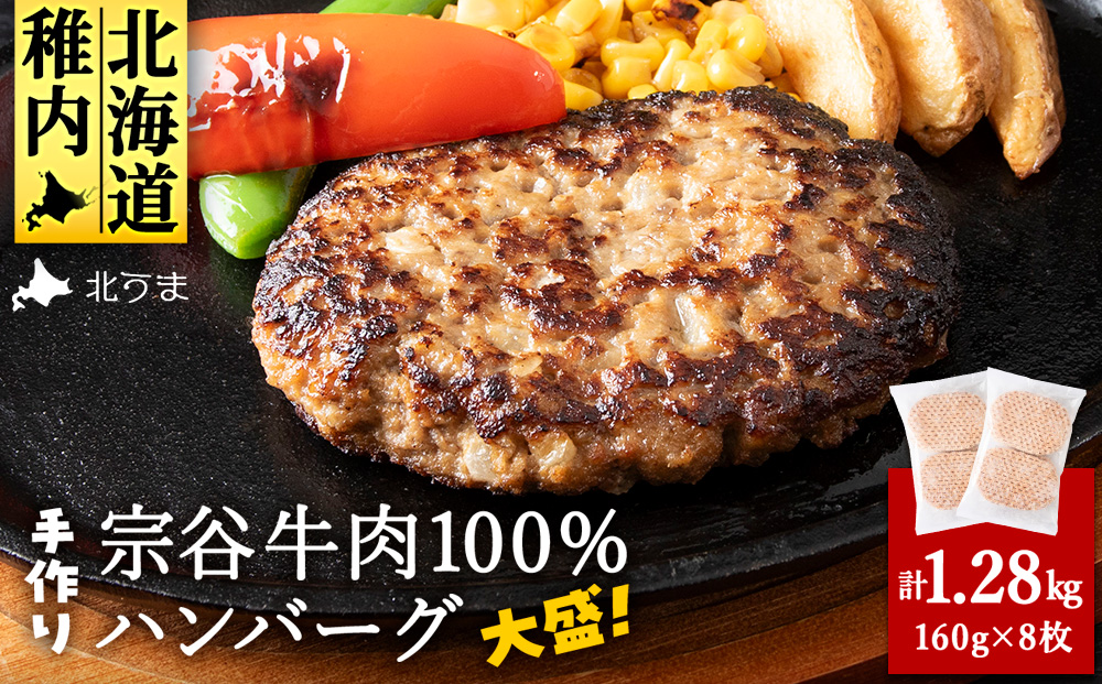 【業務用】宗谷牛肉100% 手作りハンバーグ 大盛160g×8人前