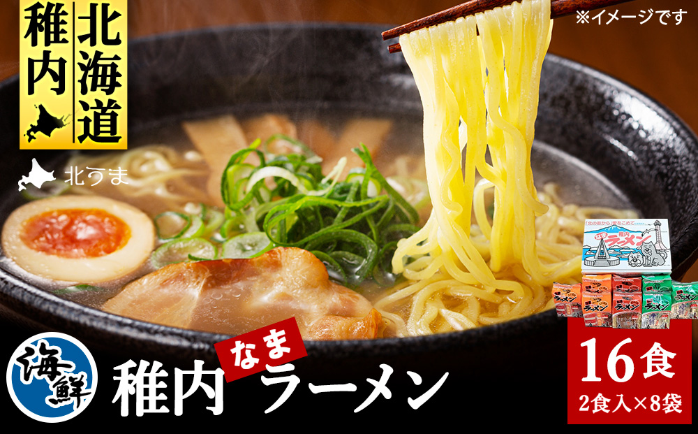 カニみそ・エビしお・海鮮しょうゆ　稚内海鮮ラーメン16食セット