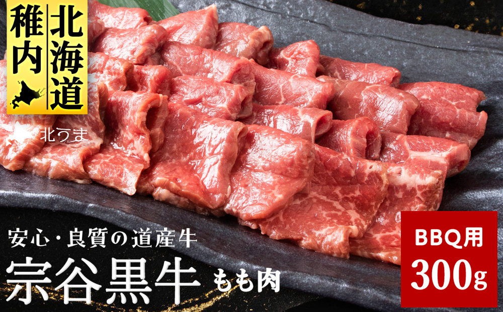 【稚内ブランド認定】宗谷黒牛もも肉 BBQ用（300g）