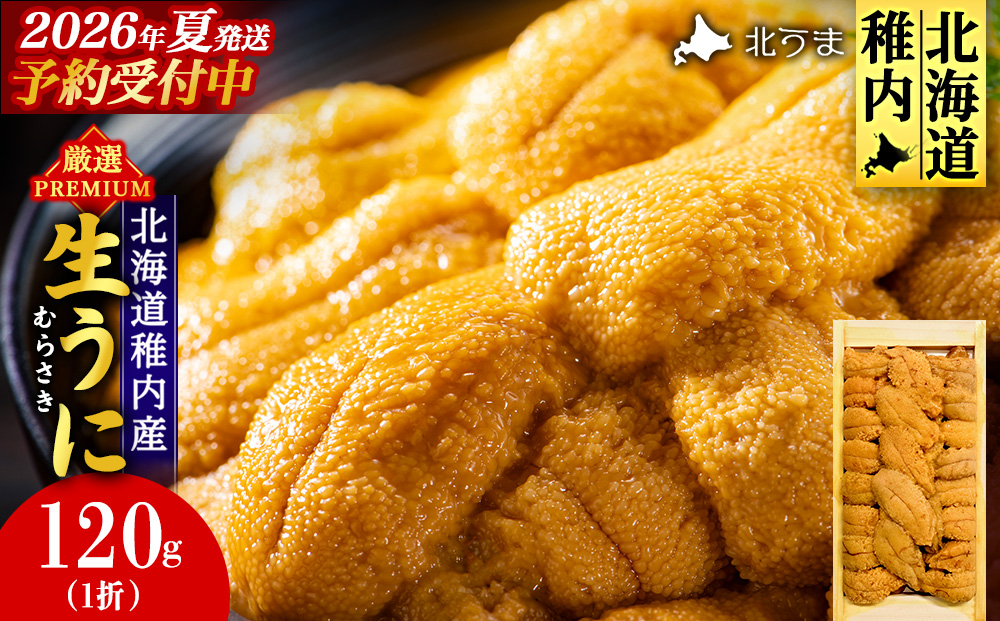 【先行予約】美味しいウニは昆布の名産地にあり!生むらさきうに120g