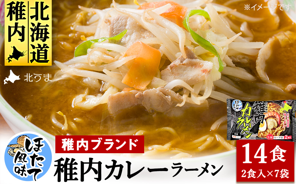 【中辛】ほたて風味・稚内カレーラーメン1袋（2食入り）338g×7　計14食入り