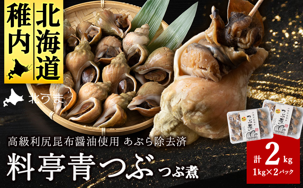 【つぶ煮】料亭青つぶ 高級利尻昆布醤油使用 あぶら除去済み 約2kg（約1kg×2パック）