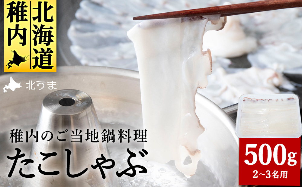 たこしゃぶスライスパック500gタレ無し稚内産