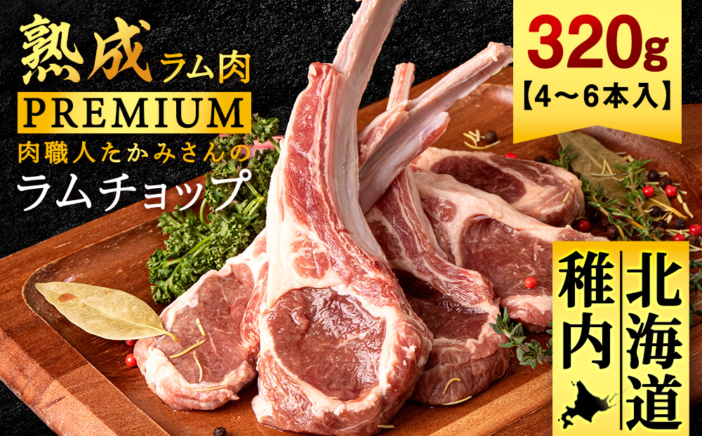 【稚内の肉職人】たかみさんのPREMIUMラムチョップ　320g（4～6本）×1パック