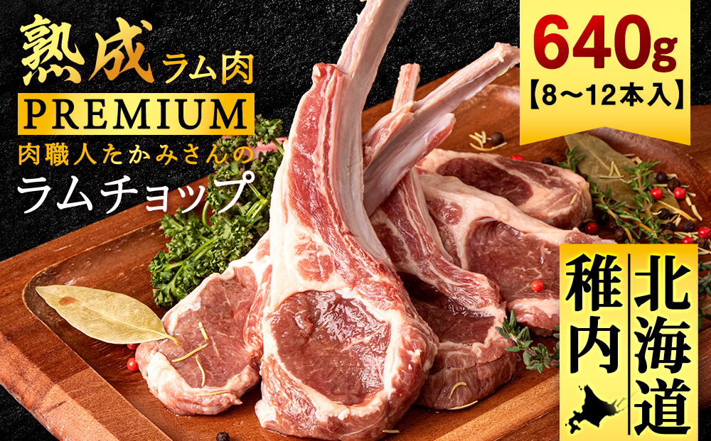 【稚内の肉職人】たかみさんのPREMIUMラムチョップ　320g（4～6本）×2パック