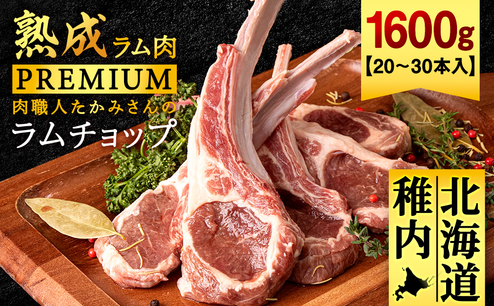 【稚内の肉職人】たかみさんのPREMIUMラムチョップ　320g（4～6本）×5パック