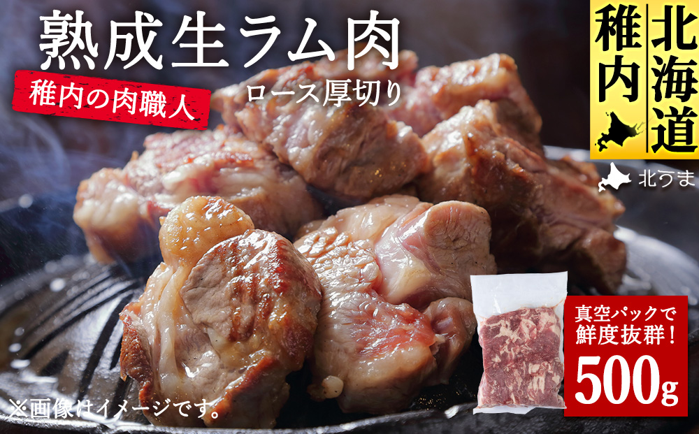 稚内の肉職人 たかみさんの熟成生ラム肉ロース厚切り（500g）