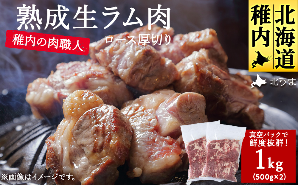 稚内の肉職人 たかみさんの熟成生ラム肉ロース厚切り（500g×2）