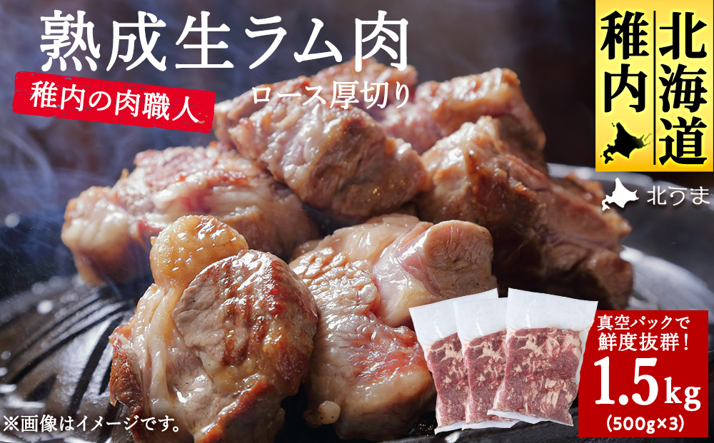 稚内の肉職人 たかみさんの熟成生ラム肉ロース厚切り（500g×3）
