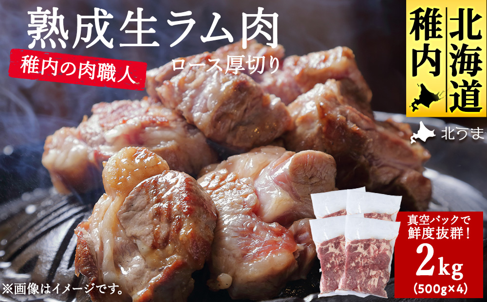 稚内の肉職人 たかみさんの熟成生ラム肉ロース厚切り（500g×4）