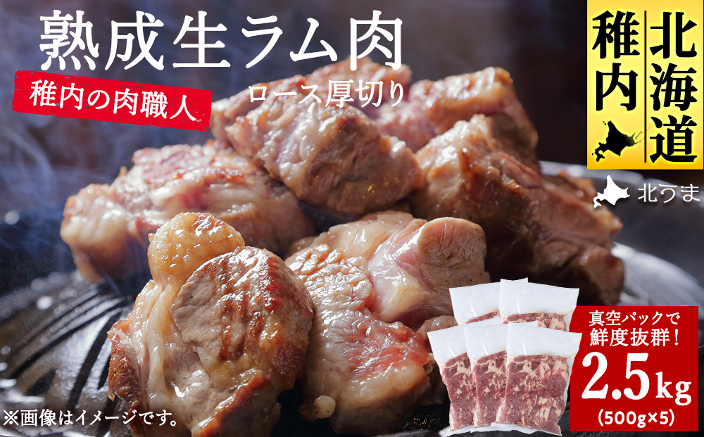 稚内の肉職人 たかみさんの熟成生ラム肉ロース厚切（500g×5）