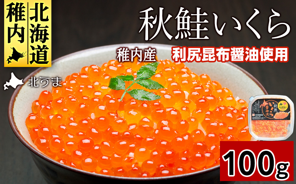 【宗谷海峡産】秋鮭いくら醤油漬け100g