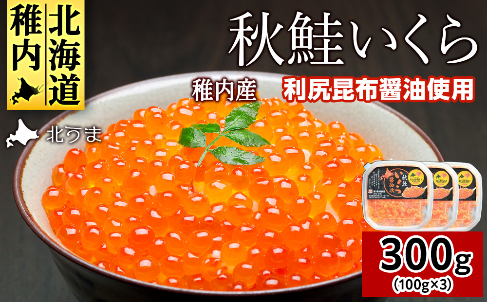【宗谷海峡産】秋鮭いくら醤油漬け100g×3パック