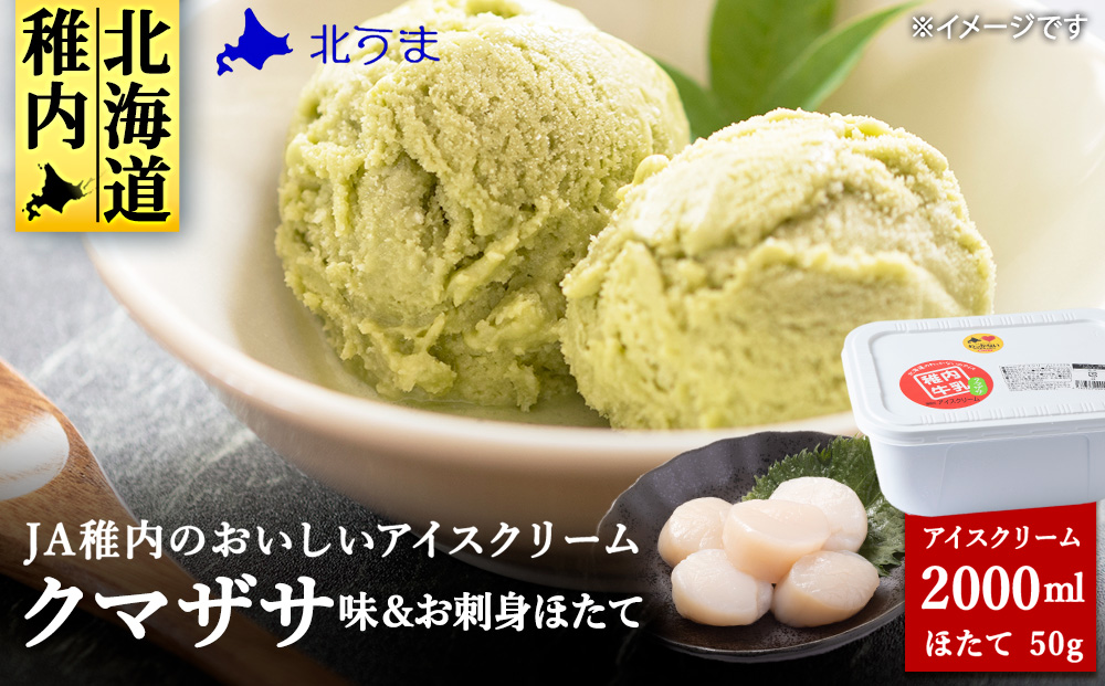 【業務用】JA稚内のおいしいアイスクリームクマザサ2000ml&【お試し】お刺身用ほたて50g