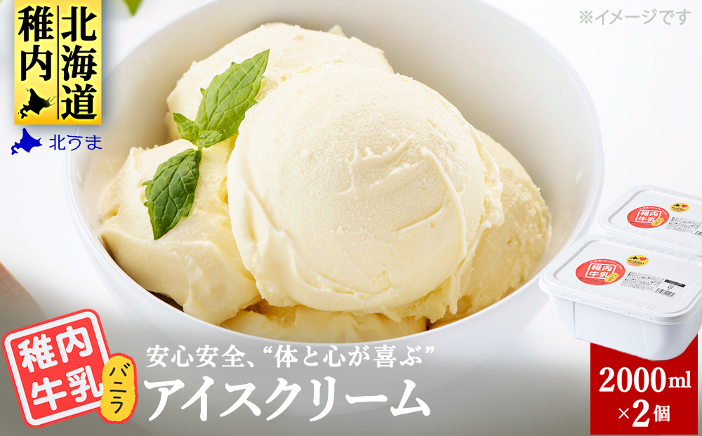 【業務用】稚内牛乳アイスクリーム 2000ml バニラ × バニラ 2個 セット