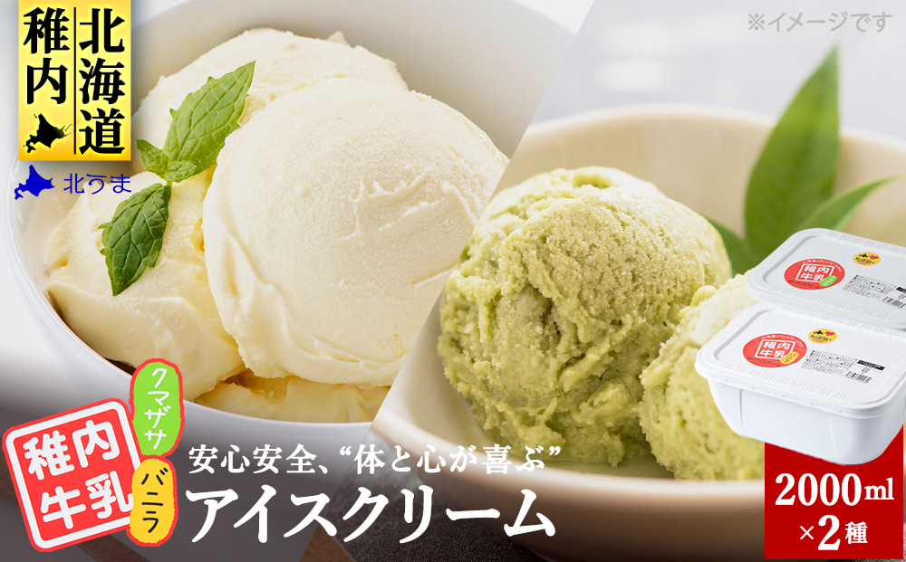 【業務用】稚内牛乳アイスクリーム2000mlバニラ×クマザサ2個セット