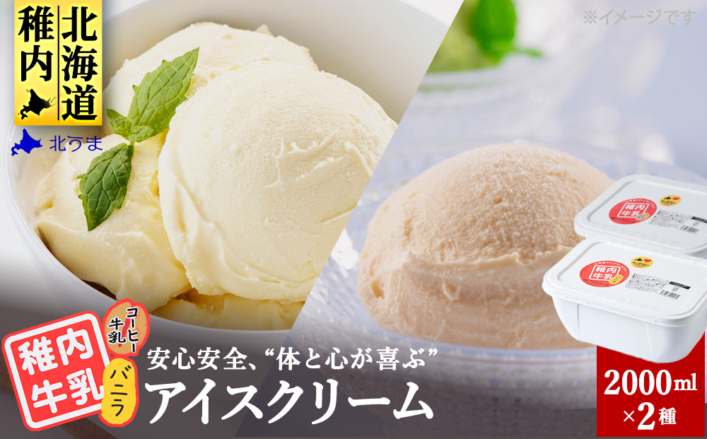 【業務用】稚内牛乳アイスクリーム2000mlバニラ×コーヒー牛乳2個セット