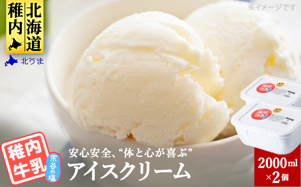 【業務用】稚内牛乳アイスクリーム2000ml宗谷の塩×宗谷の塩2個セット