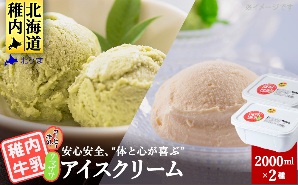 【業務用】稚内牛乳アイスクリーム2000mクマザサ×コーヒー牛乳2個セット