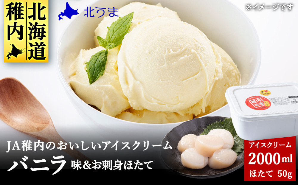 【業務用】JA稚内のおいしいアイスクリーム バニラ2000ml&【お試し】お刺身用ほたて50g