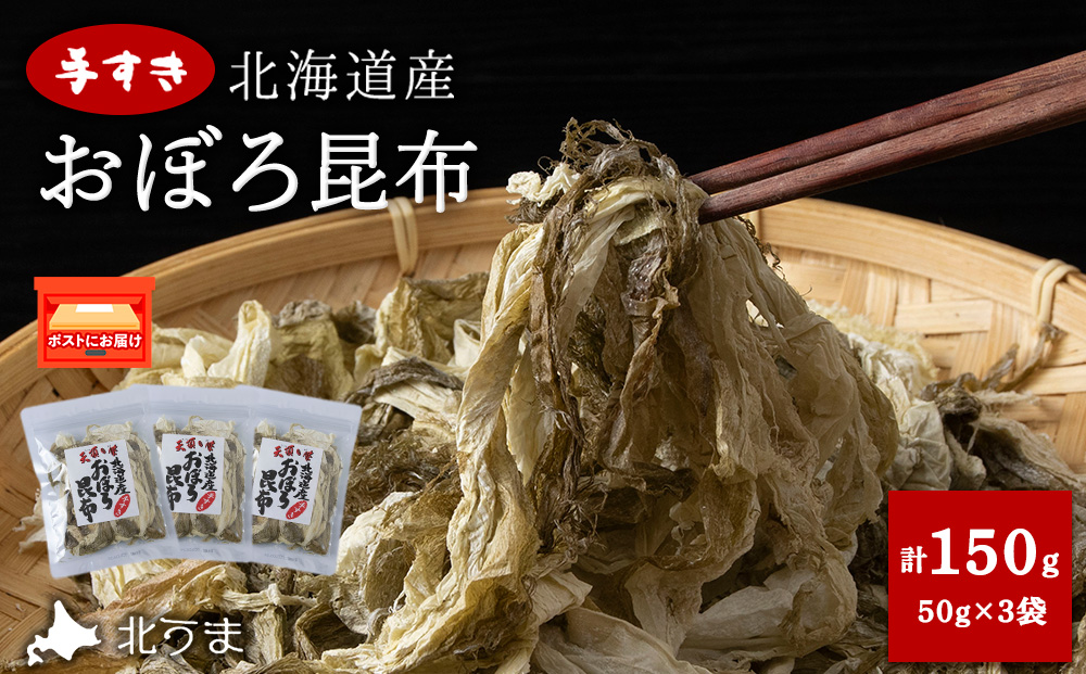 手すきおぼろ昆布50g×3袋