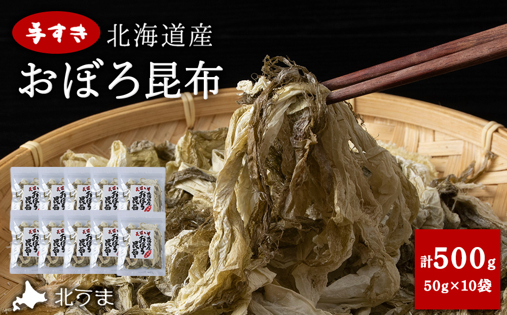 手すきおぼろ昆布50g×10袋