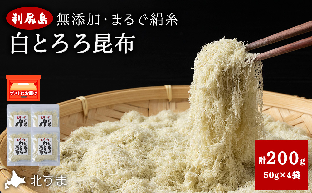 利尻島 白とろろ昆布50g×4袋