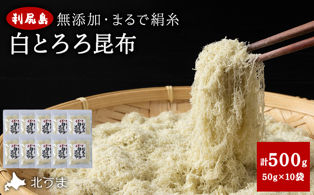 利尻島 白とろろ昆布50g×10袋