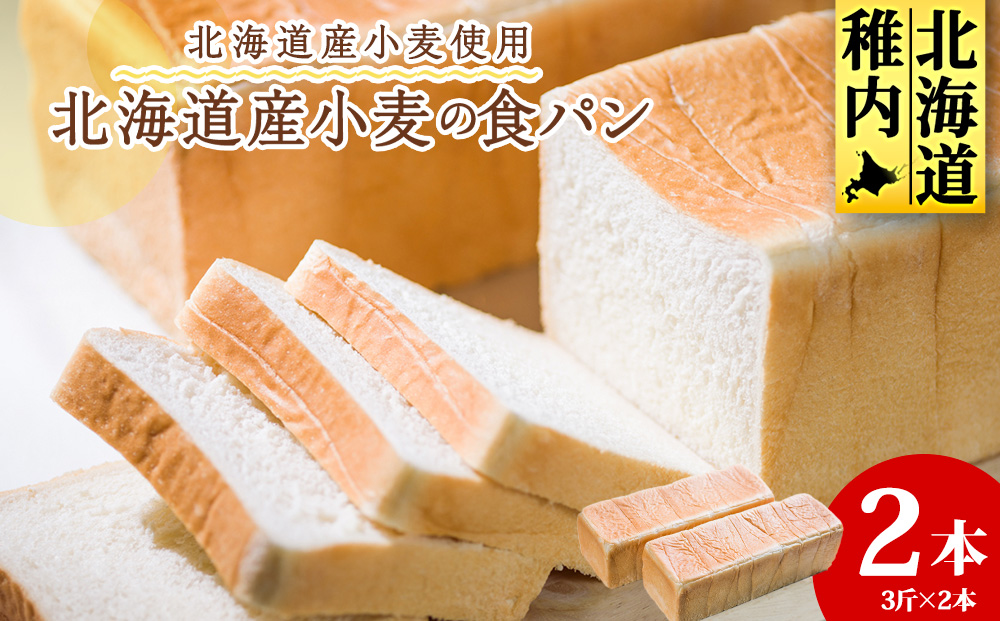 北海道産小麦の食パン 3斤×2本