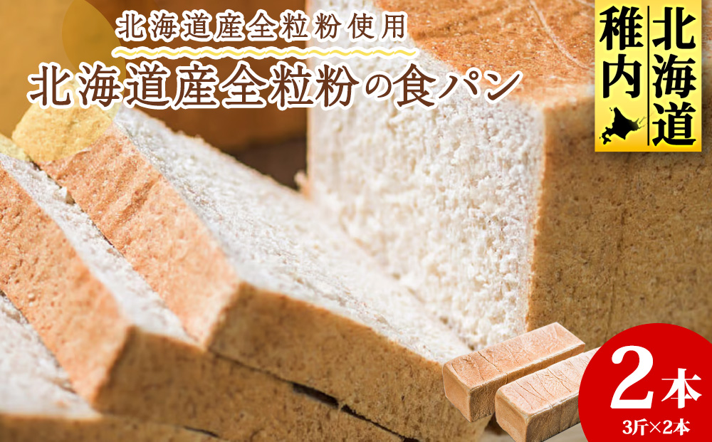 北海道産全粒粉食パン　3斤×2本
