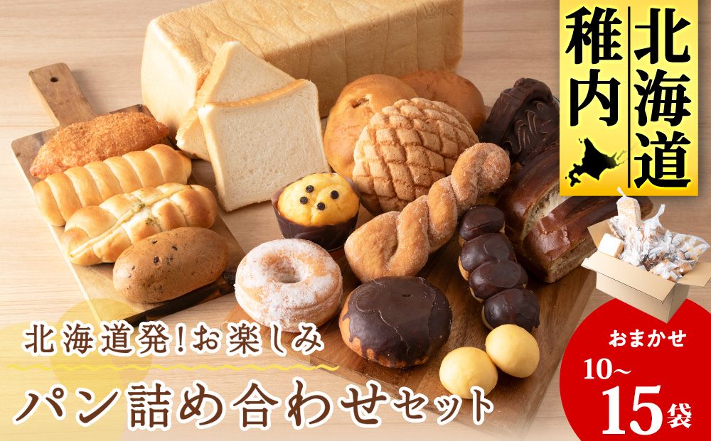 北海道発!おまかせお楽しみパン詰め合わせセット
