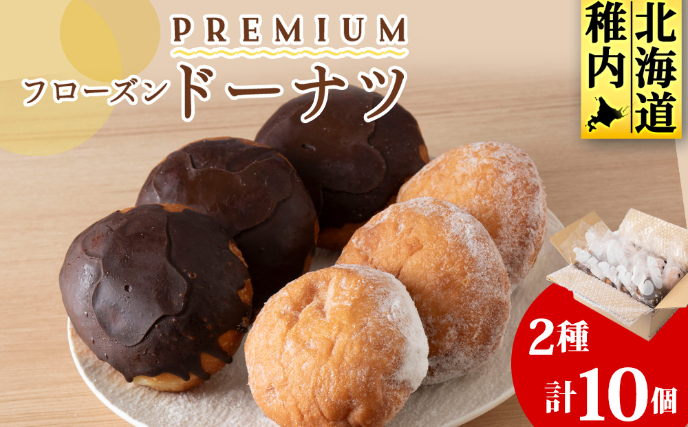 プレミアムフローズンドーナツ2種10個【チョコあんドーナツ×5、スノーウィーバニラ×5】