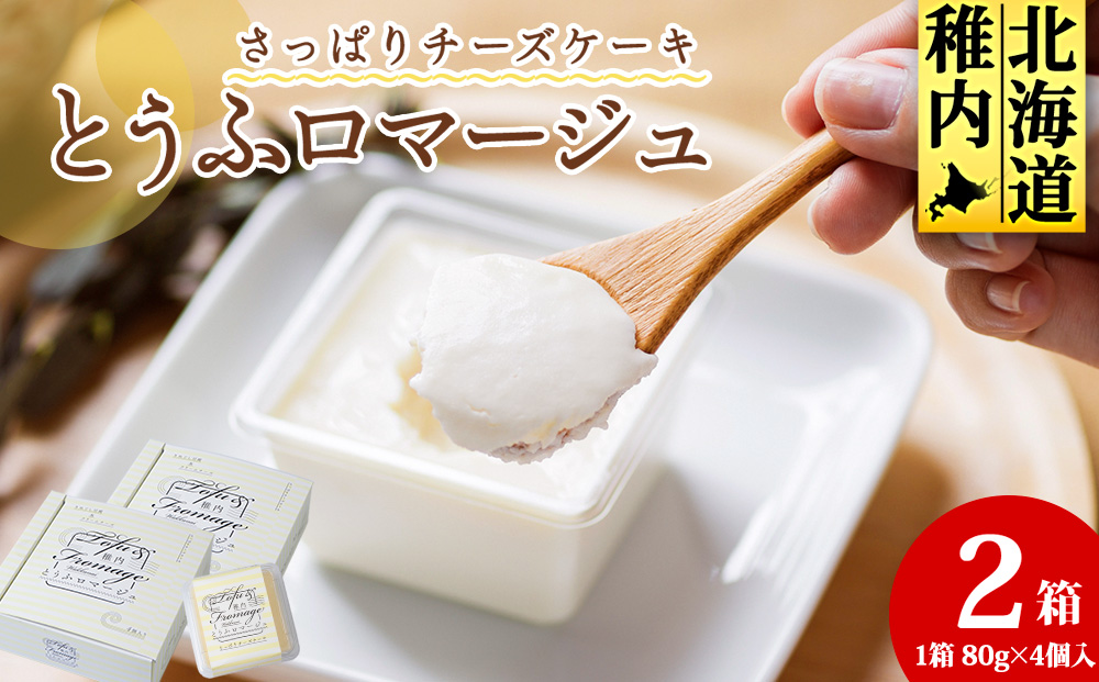 とうふロマージュ 80g×4個×2箱