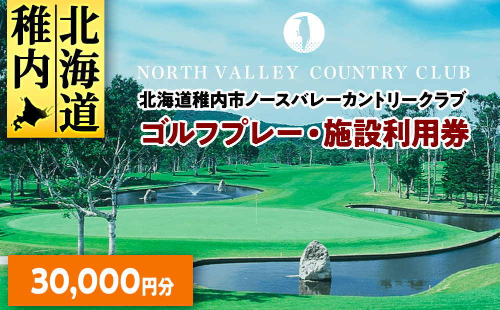 ゴルフプレー・施設利用券　30000円分