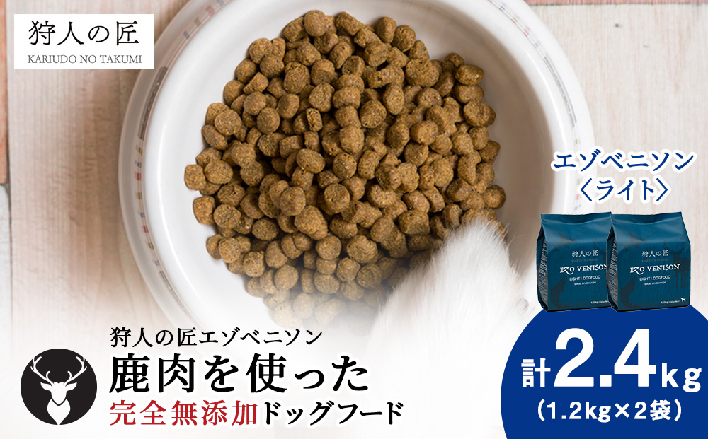 エゾベニソン《ライト》 1.2kg×2 (計2.4kg)