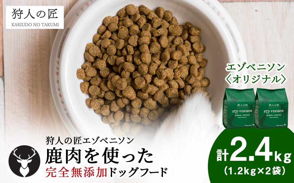 エゾベニソン《オリジナル》 1.2kg×2 (計2.4kg)