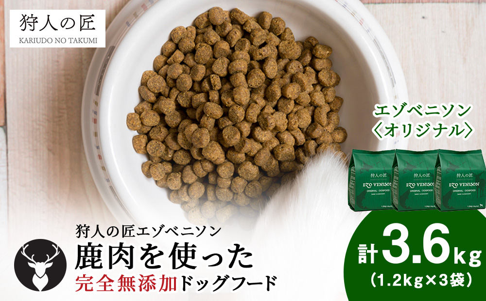 エゾベニソン《オリジナル》 1.2kg×3 (計3.6kg)