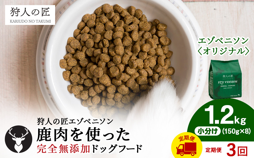 【定期便3回】エゾベニソン《オリジナル》 1.2kg