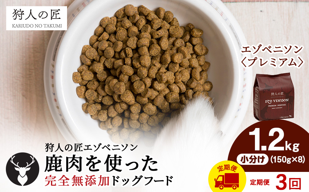 【定期便3回】エゾベニソン《プレミアム》 1.2kg