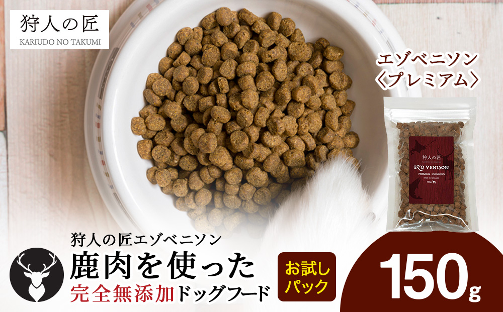 エゾベニソン《プレミアム》 150g