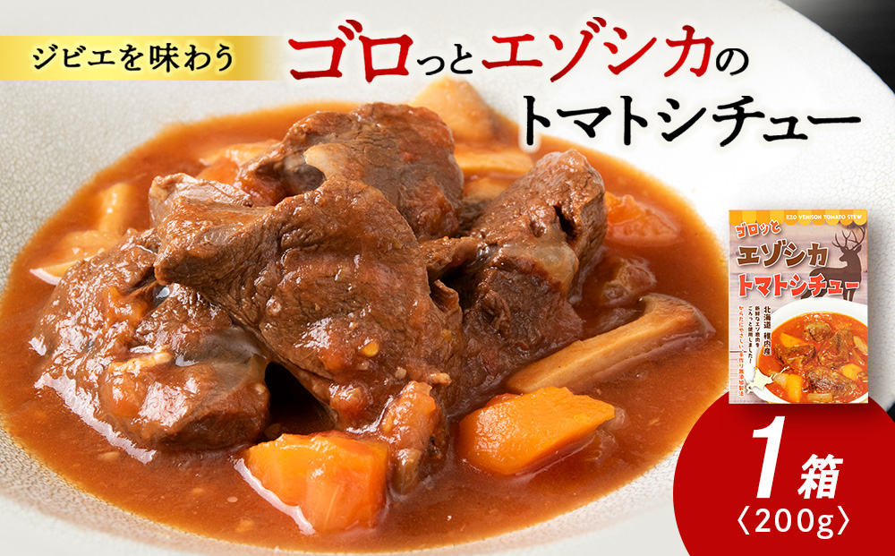 ゴロッとエゾシカトマトシチュー　1箱